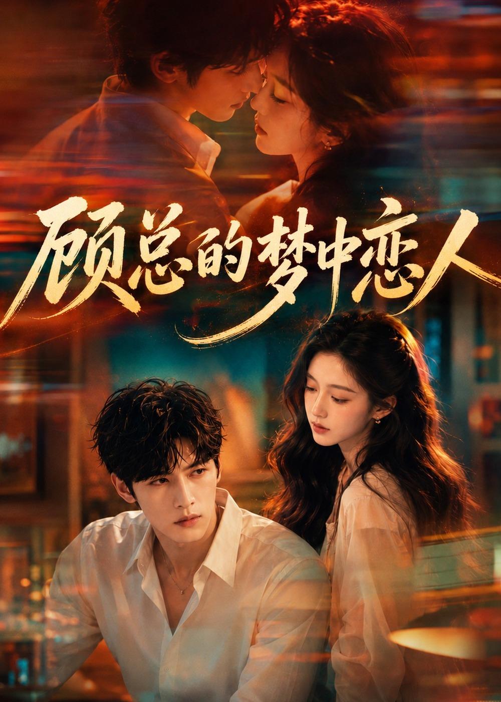 顾总的梦中恋人(全集)