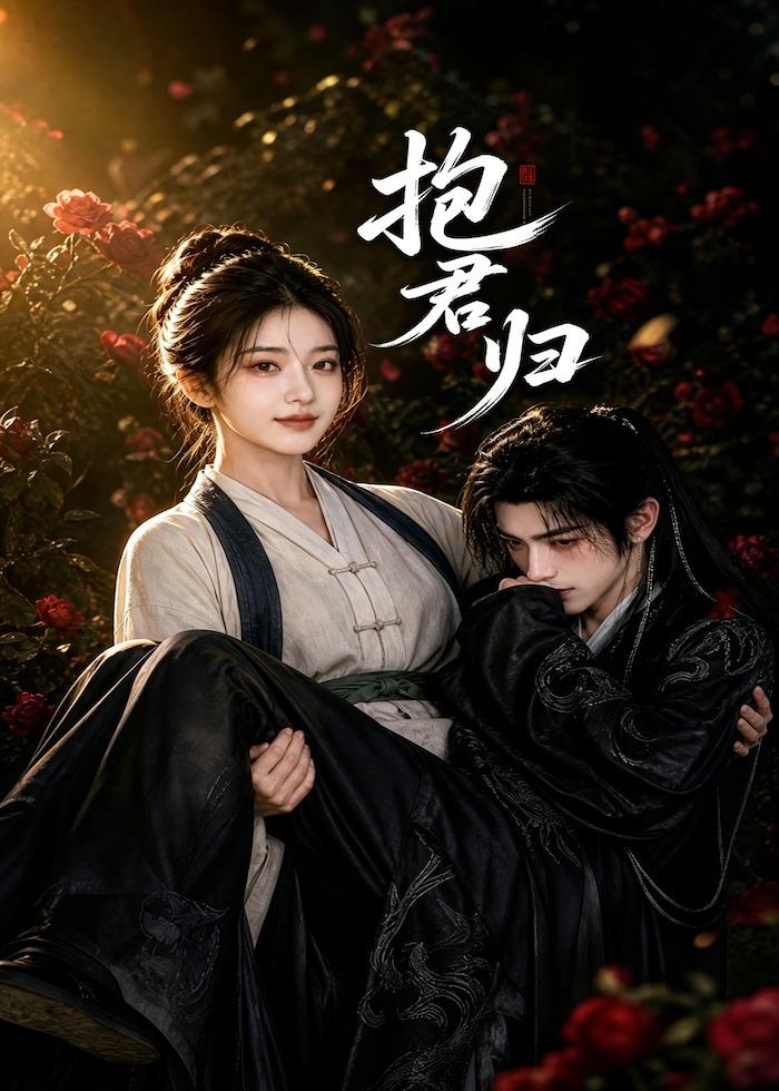 抱君归(全集)