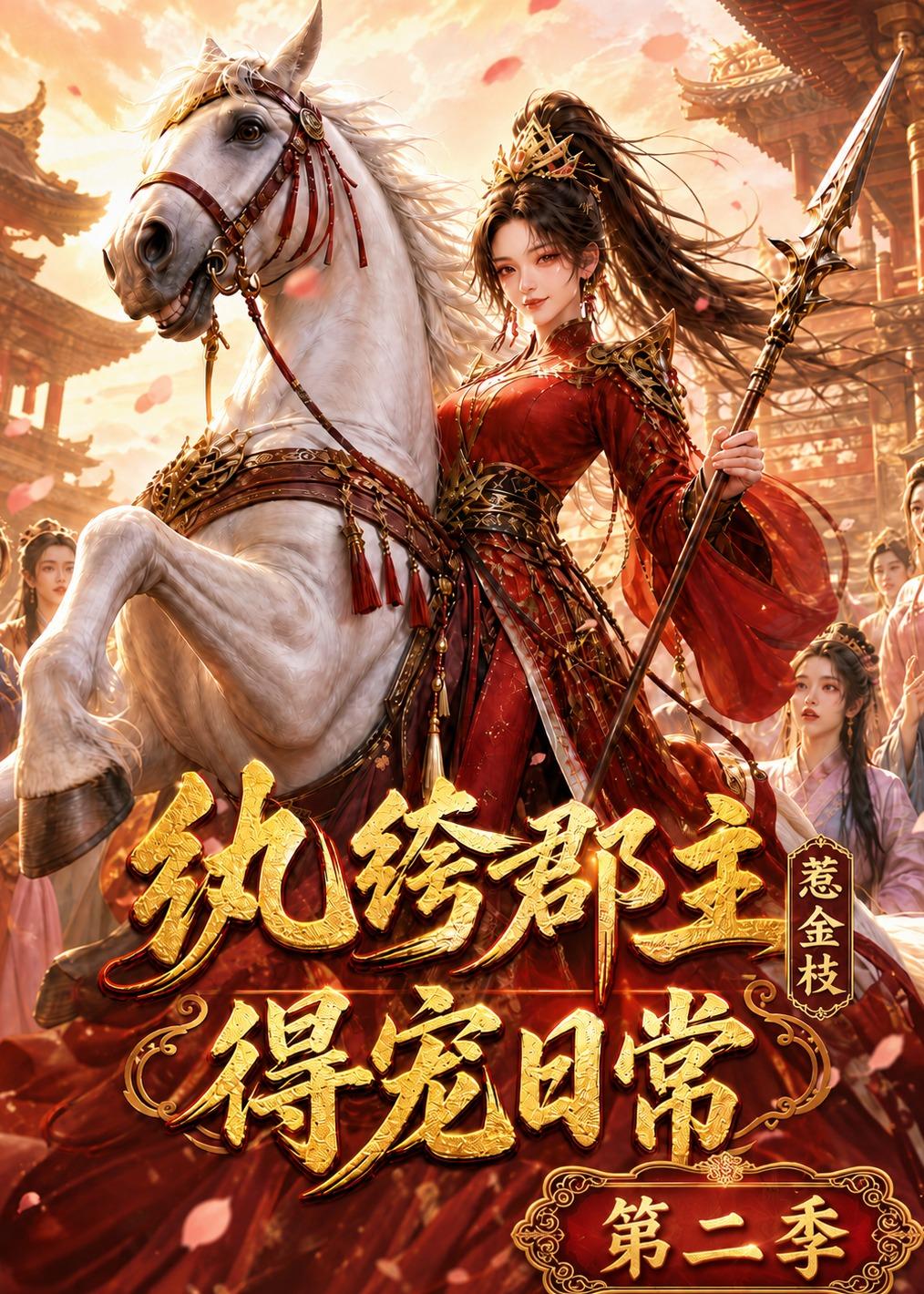 纨绔郡主得宠日常：惹金枝第二季(全集)