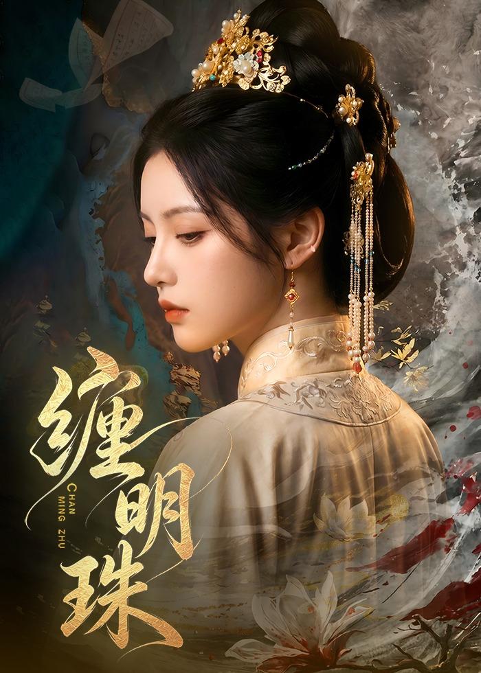 缠明珠！(全集)