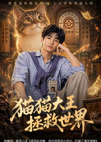 猫猫大王拯救世界(全集)