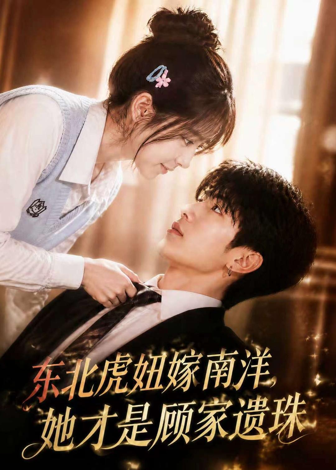 东北虎妞嫁南洋，她才是顾家遗珠(全集)
