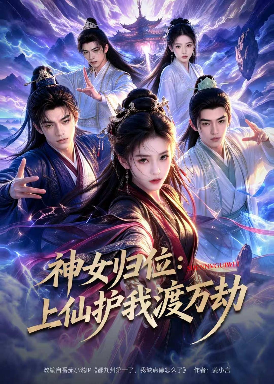 神女归位：上仙护我渡万劫(全集)