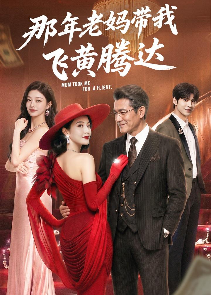 那年老妈带我飞黄腾达(全集)