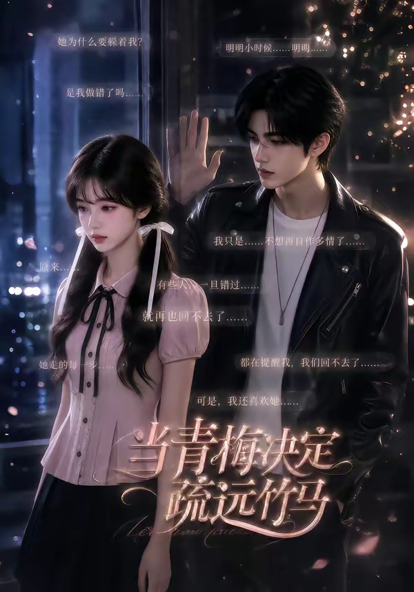 当青梅决定疏远竹马(全集)
