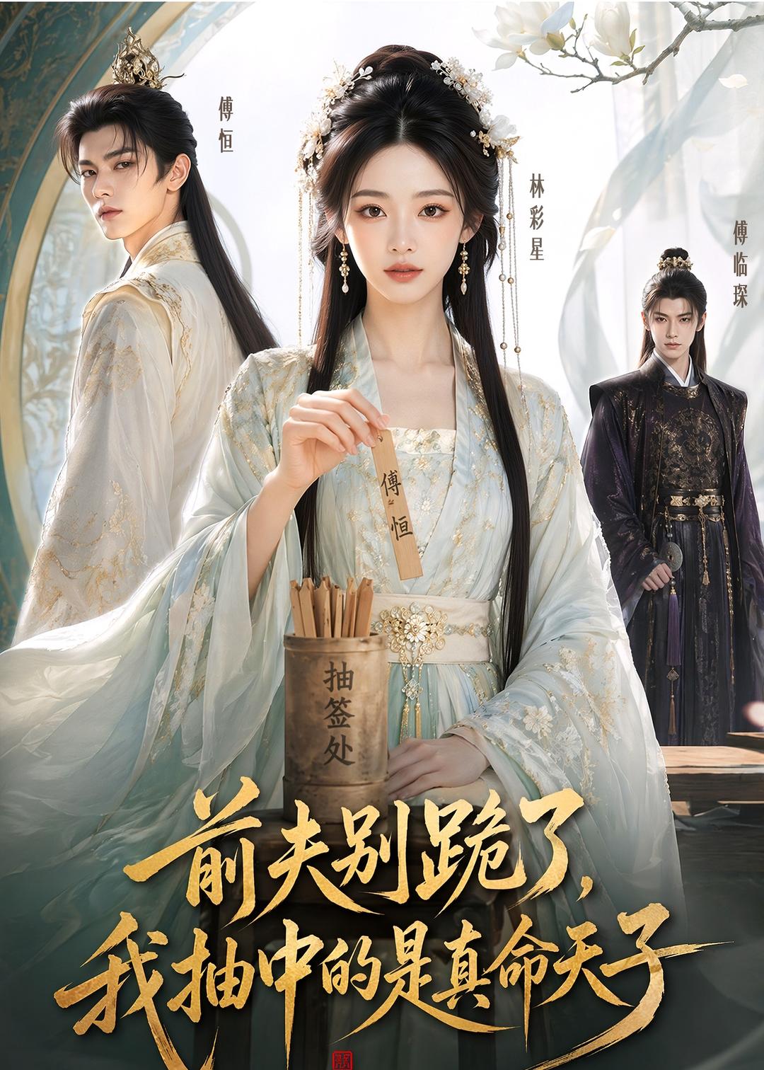 前夫别跪了，我抽中的是真命天子(全集)