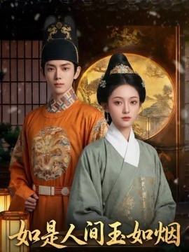 如是人间玉如烟(全集)