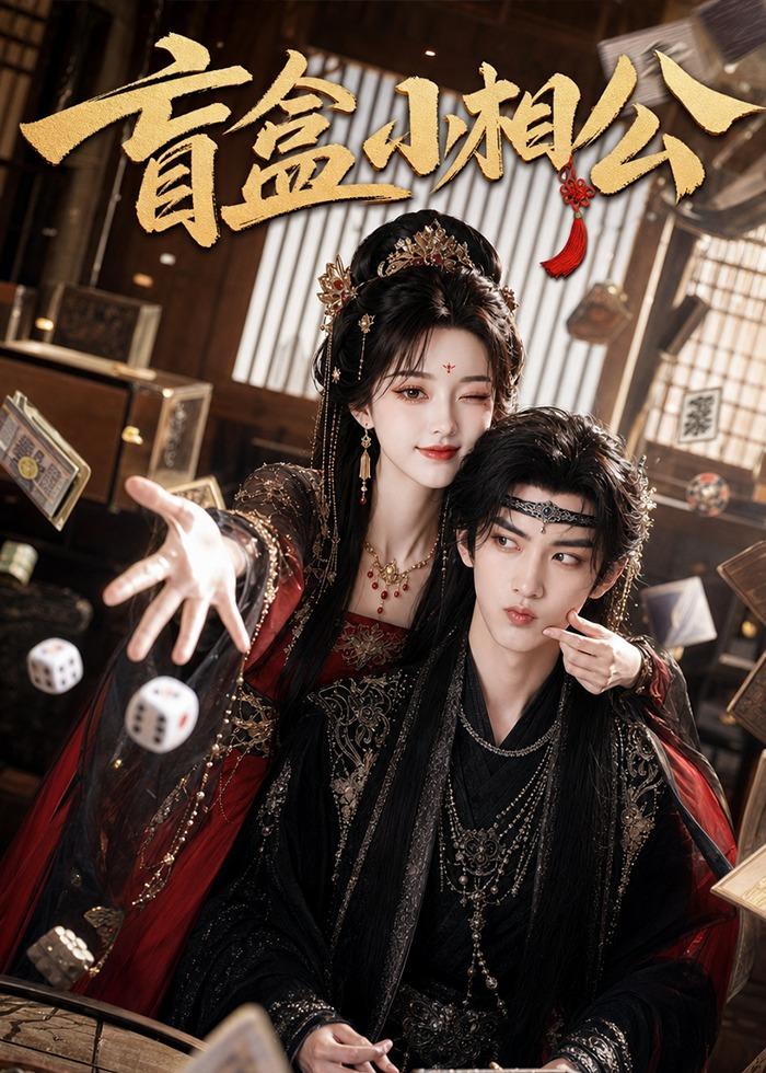 盲盒小相公(全集)