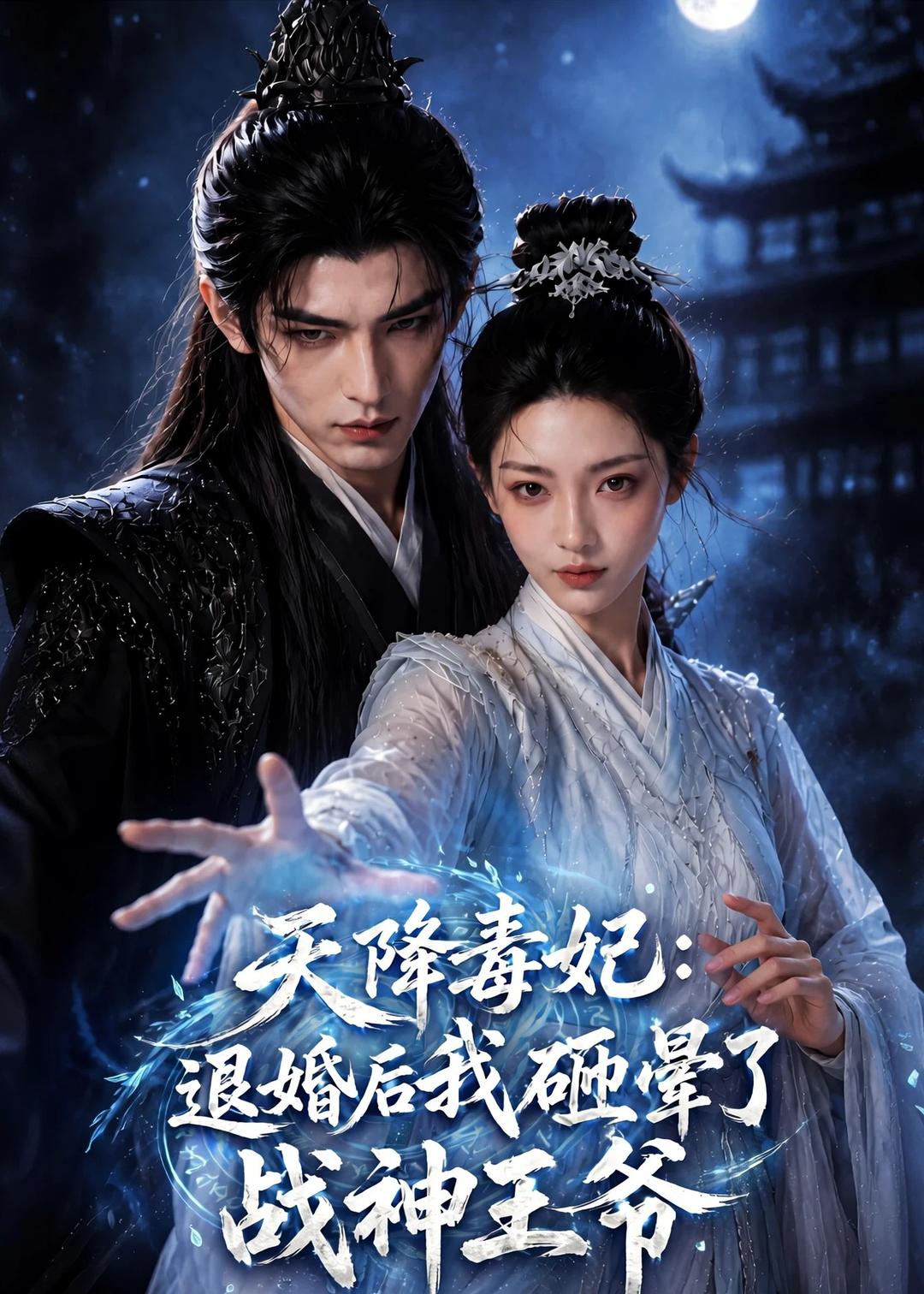 天降毒妃：退婚后我碰瓷了战神王爷(全集)
