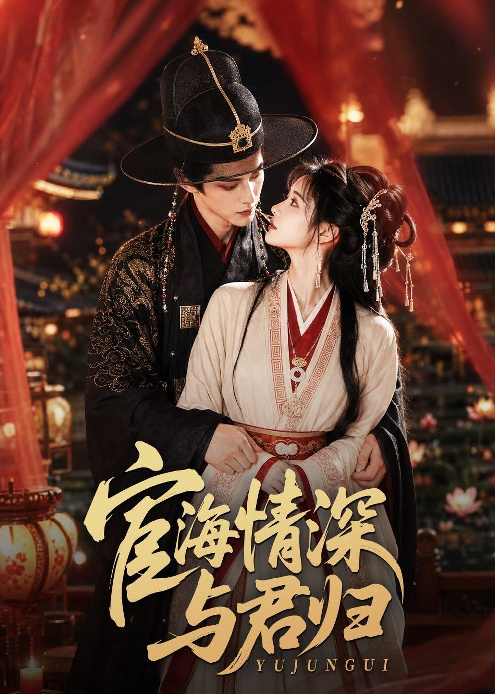 宦海情深与君归(全集)