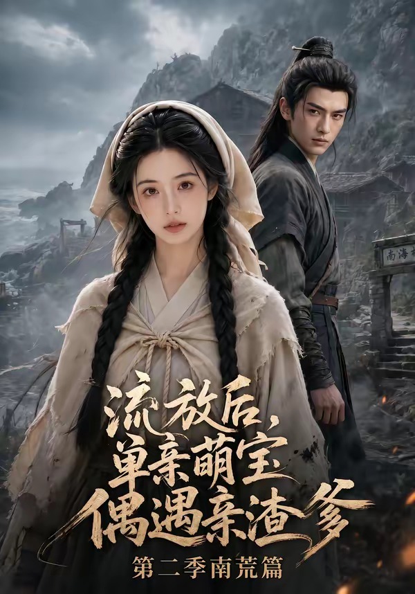 流放后，单亲萌宝偶遇亲渣爹第二季南荒篇(全集)