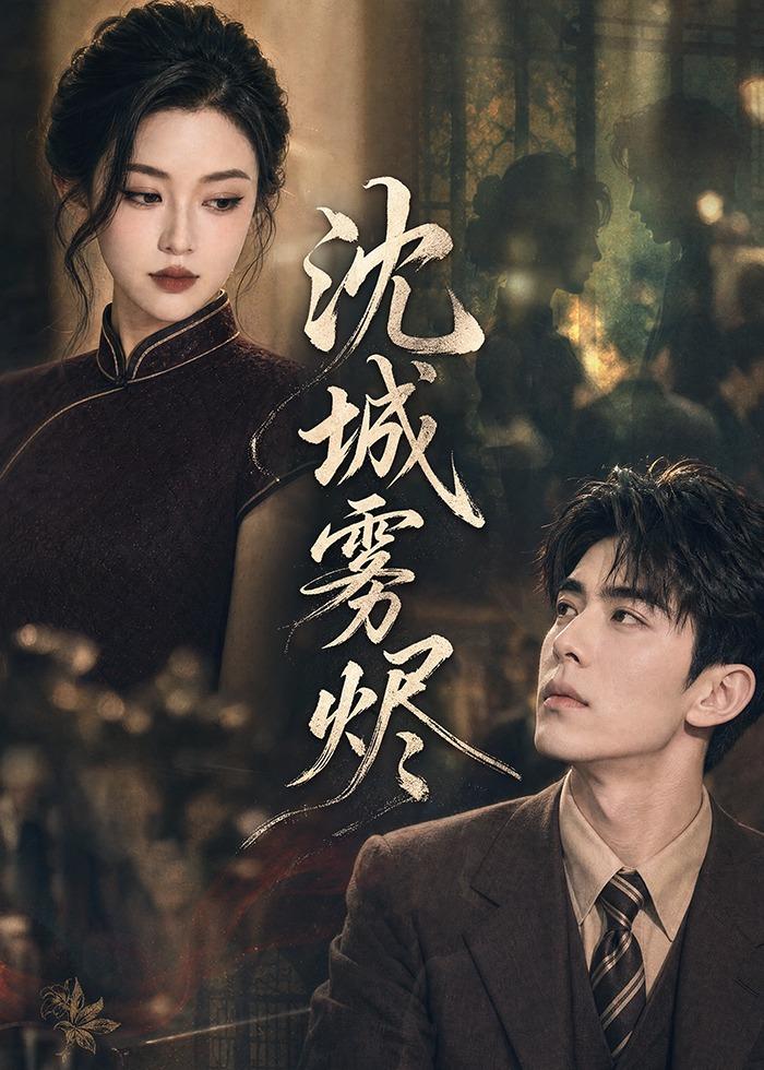 沈城雾烬(全集)