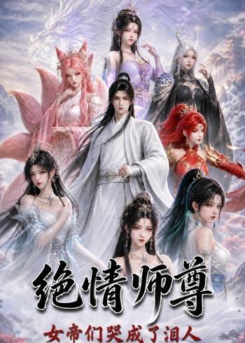 绝情师尊，女帝们哭成了泪人(全集)
