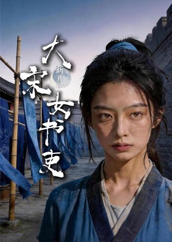 新月记：大宋女书吏(全集)