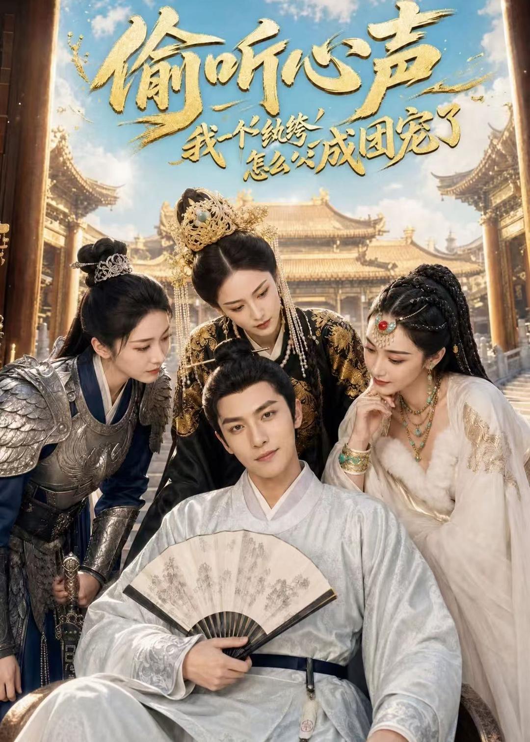 偷听心声：我一个纨绔怎么成团宠了(全集)