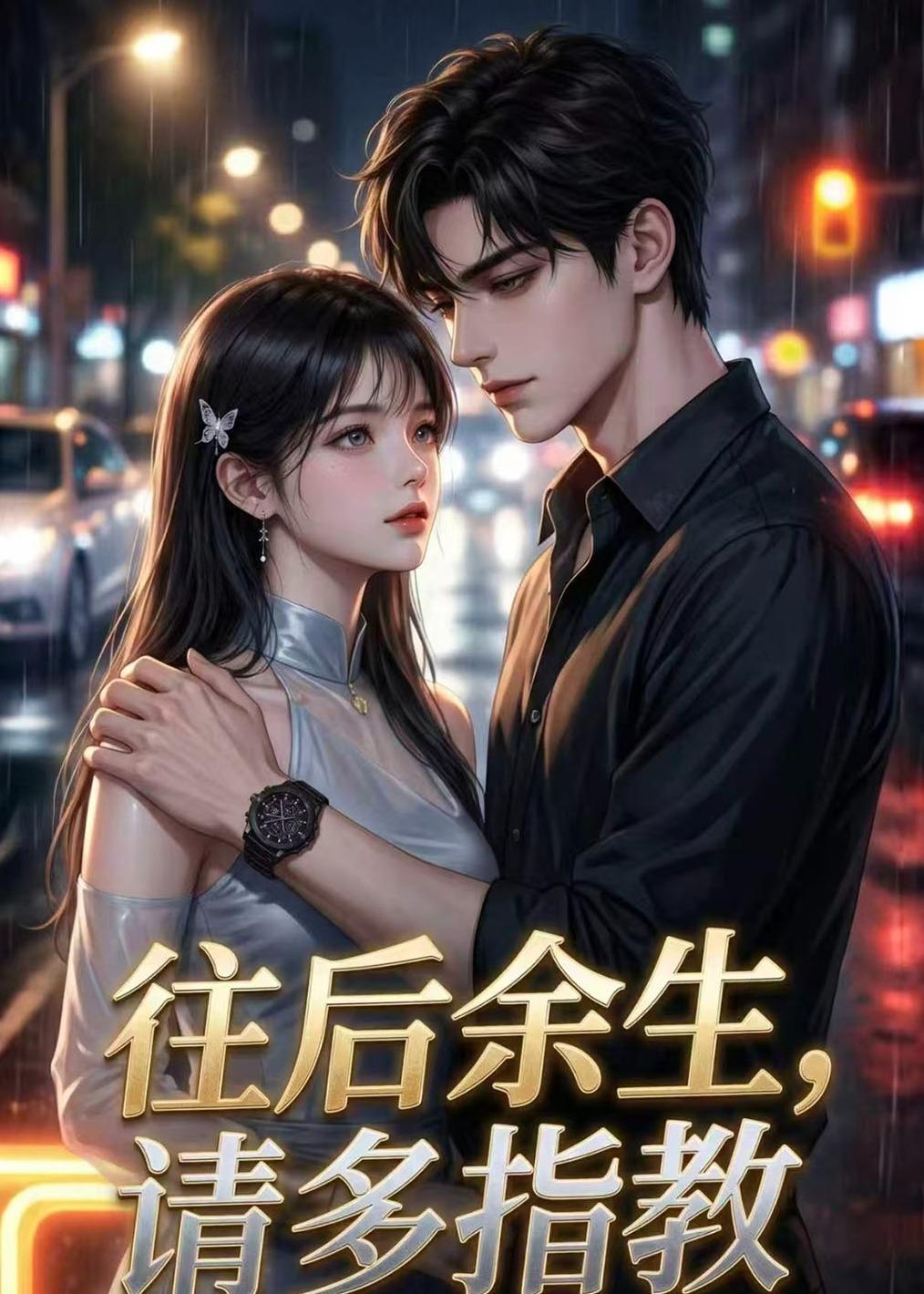 往后余生，请多指教(全集)