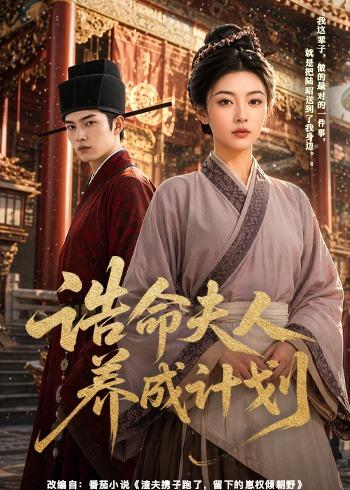 诰命夫人养成计划(全集)