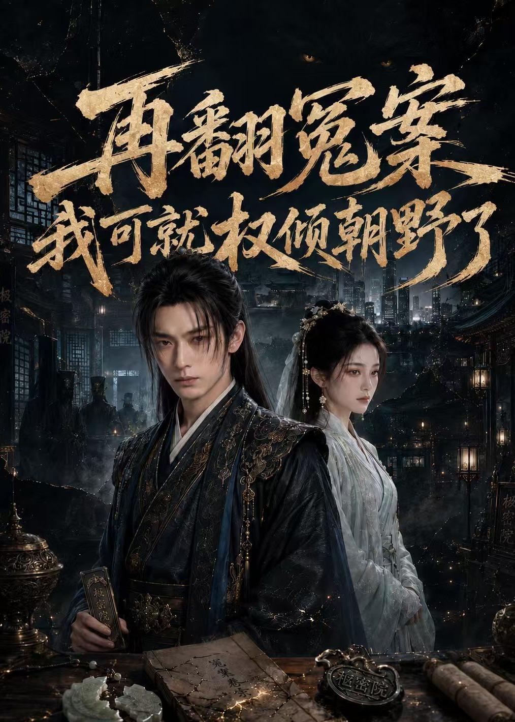 再翻冤案我可就权倾朝野了(全集)