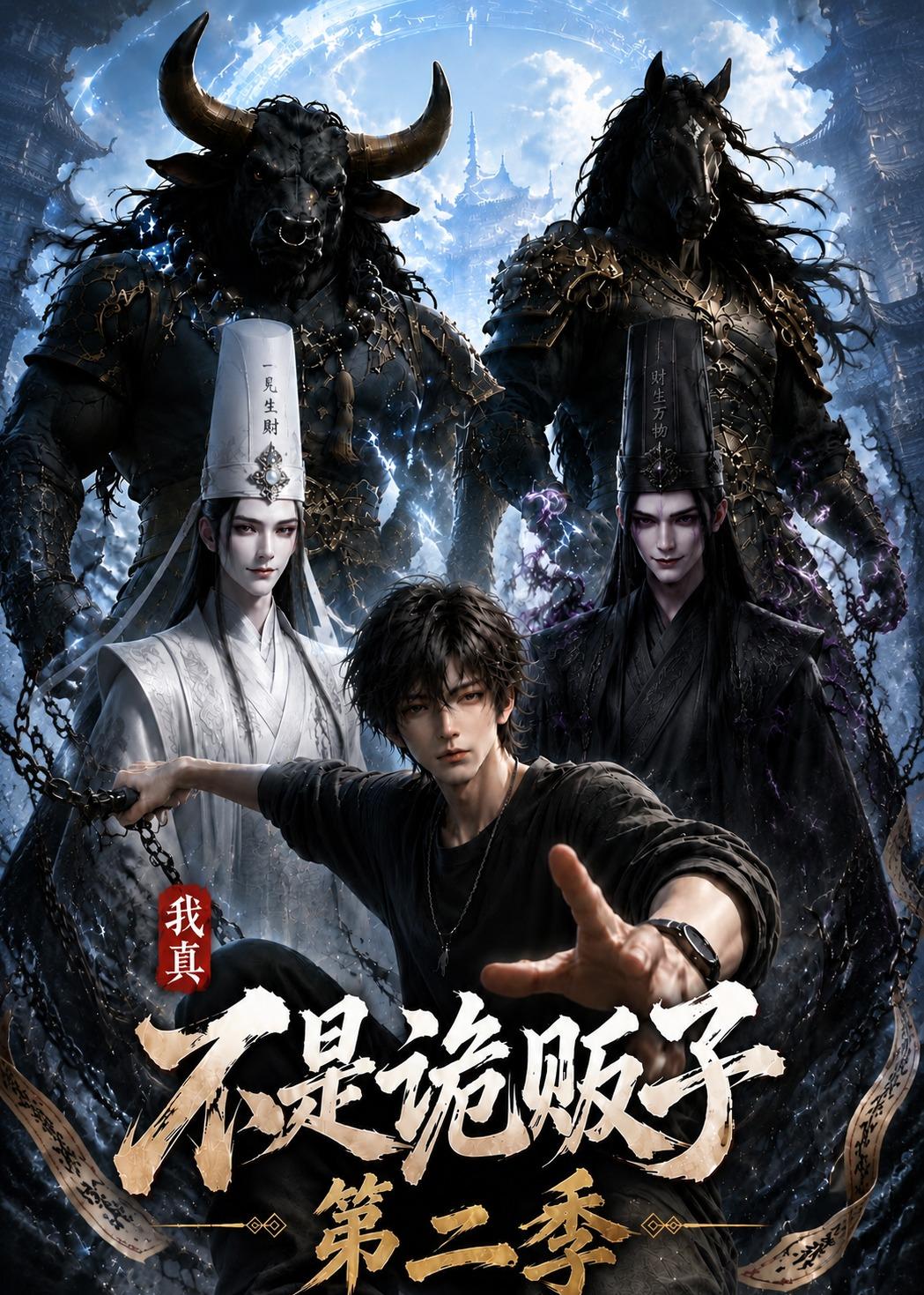 我真不是诡贩子第二季(全集)