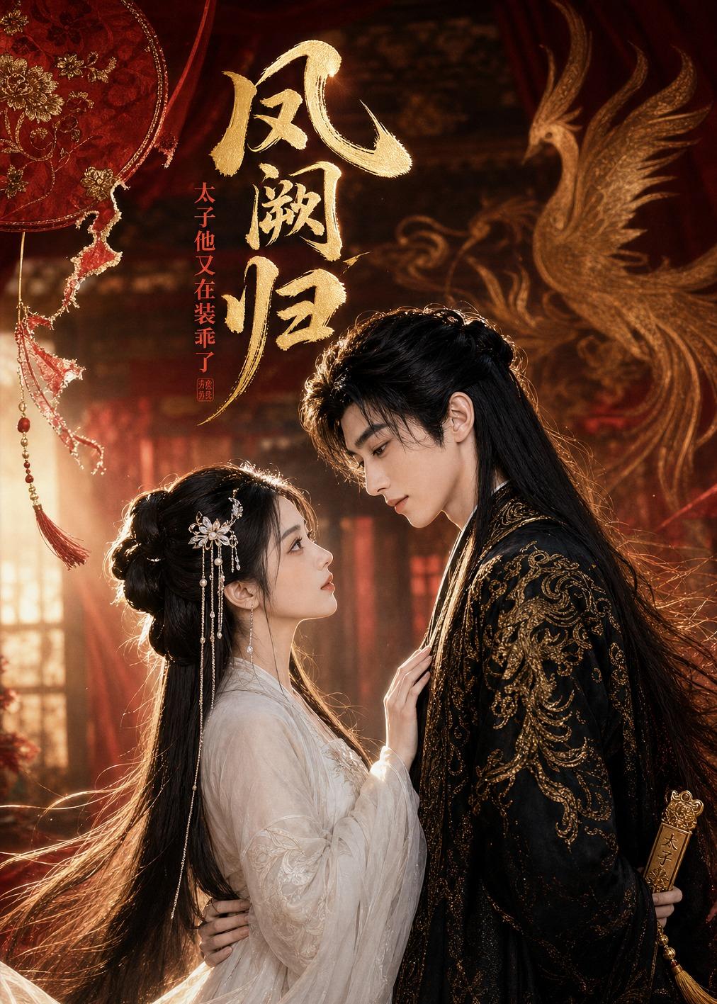 凤阙归：太子他又在装乖了(全集)