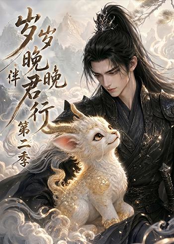 岁岁晚晚伴君行第二季(全集)