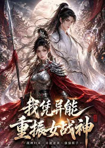 我凭异能重振女战神(全集)