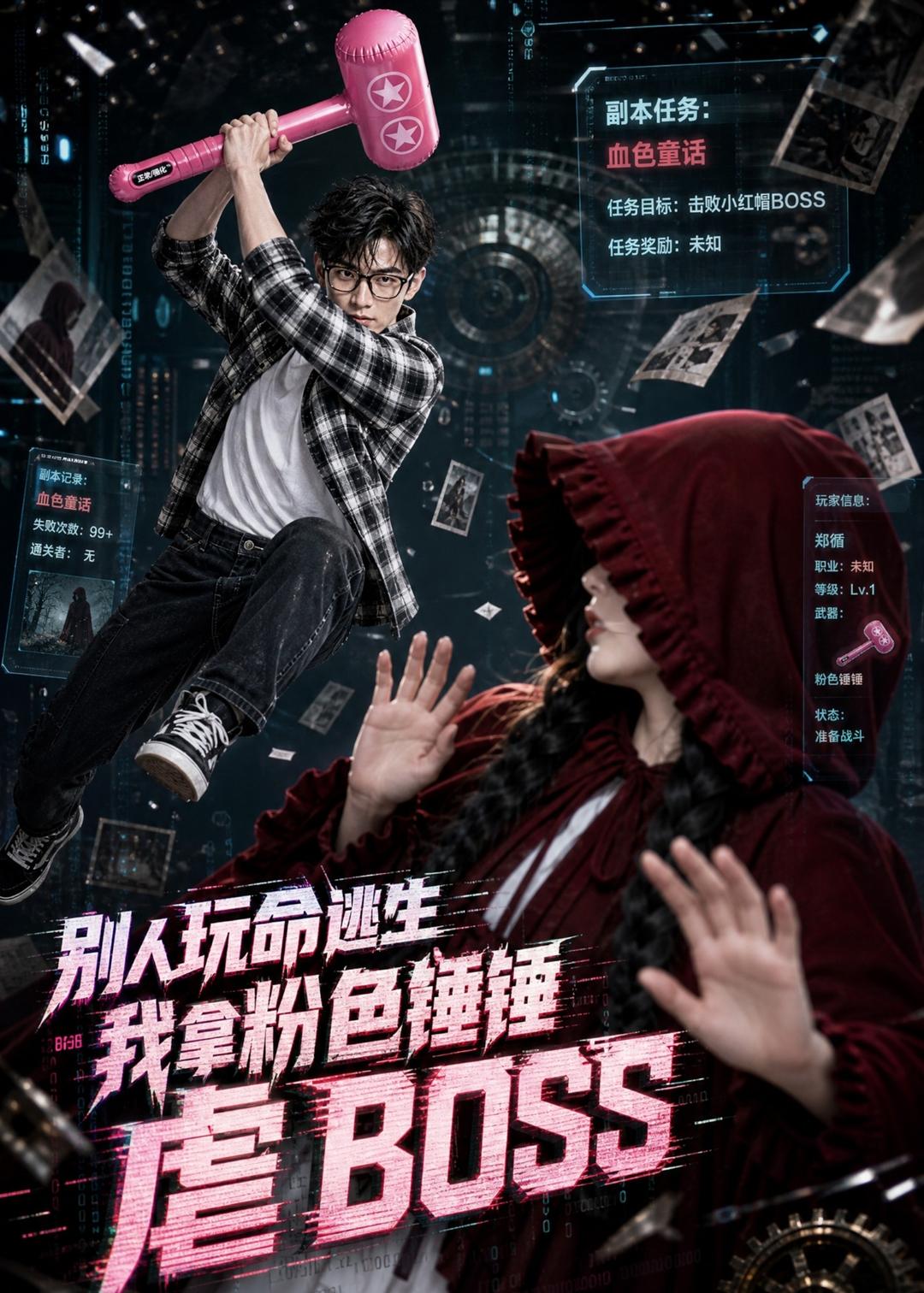 别人玩命逃生，我拿粉色锤锤虐BOSS(全集)