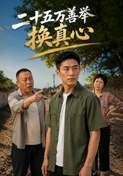 二十五万善举换真心(全集)