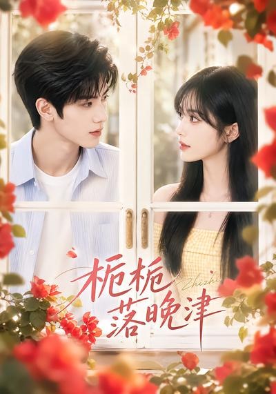 栀栀落晚津(全集)