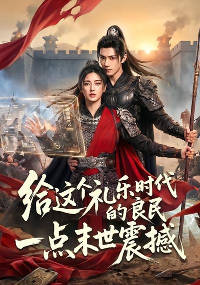 给这个礼乐时代的良民一点末世震撼(全集)