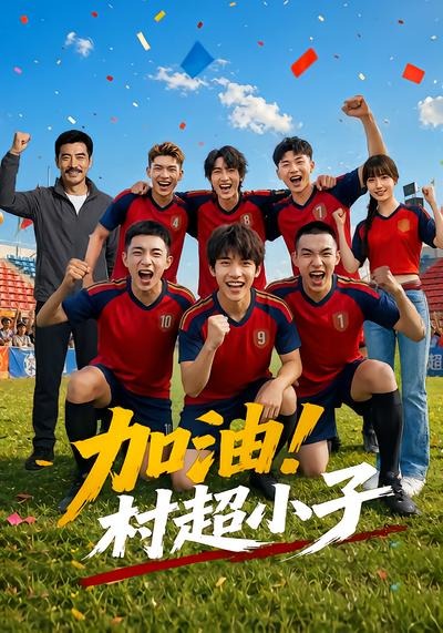加油！村超小子(全集)