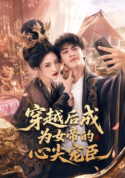 穿越后成为女帝的心尖宠臣(全集)