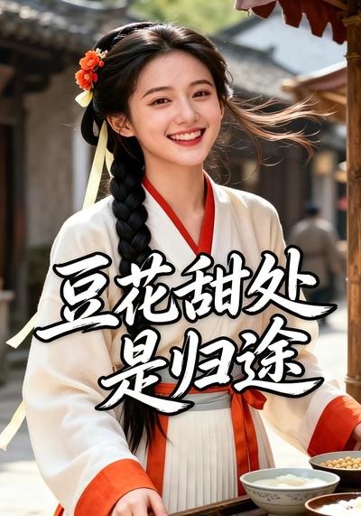 豆花甜处是归途(全集)