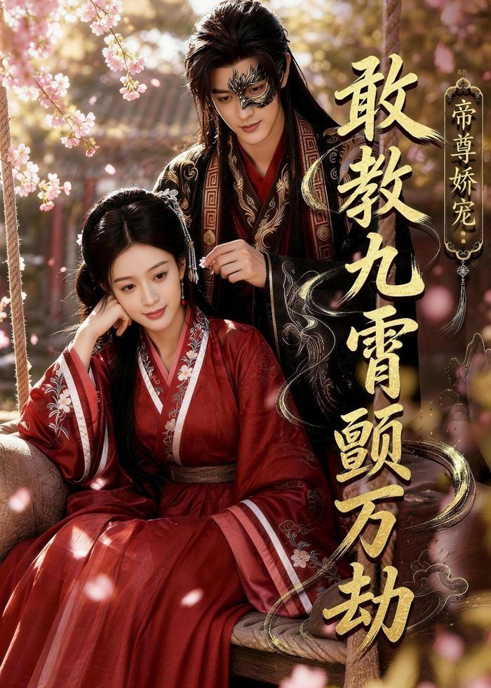 帝尊娇宠：敢教九霄颤万劫(全集)