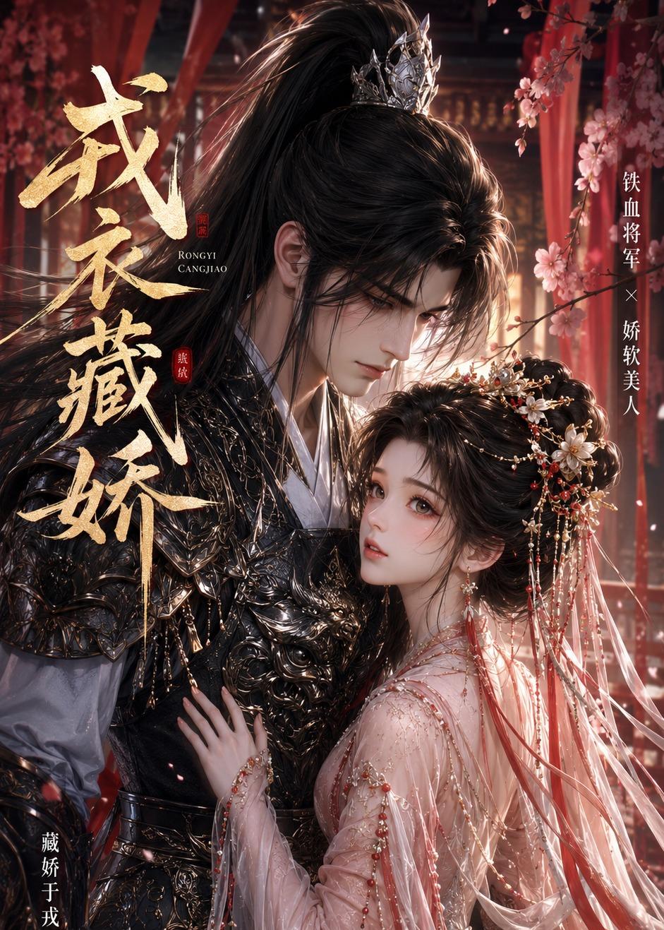 戎衣藏娇(全集)