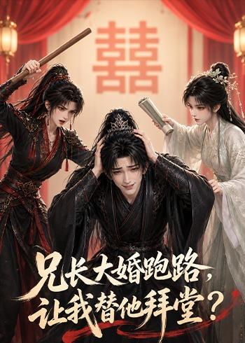 兄长大婚跑路，让我替他拜堂？(全集)