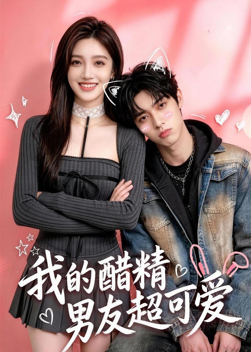 我的醋精男友超可爱(全集)
