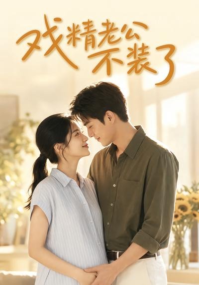 戏精老公不装了(全集)