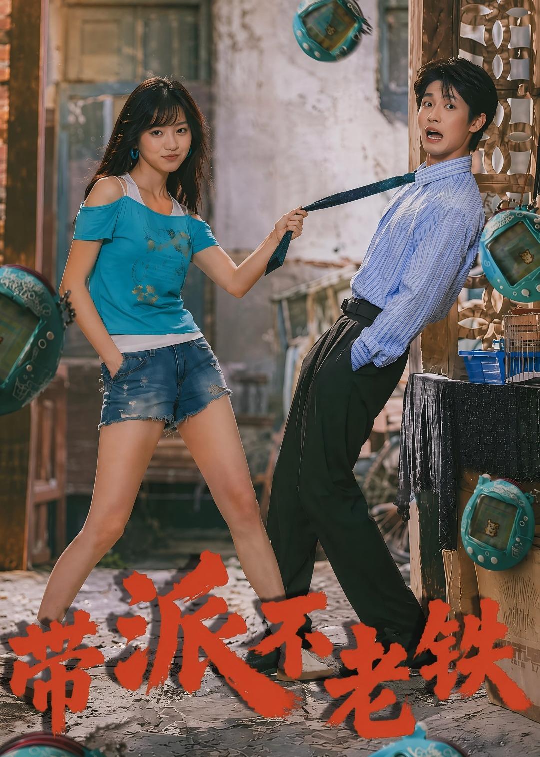带派不老铁(全集)