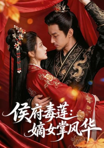 侯府毒莲：嫡女掌风华2026(全集)