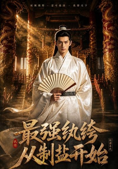 最强纨绔，从制盐开始(全集)