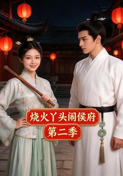 烧火丫头闹侯府第二季(全集)