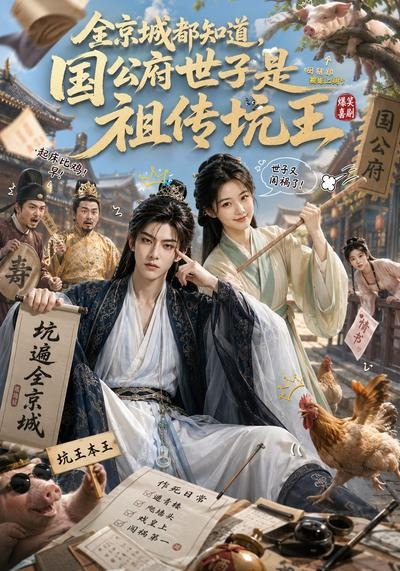 全京城都知道，国公府世子是祖传坑王(全集)