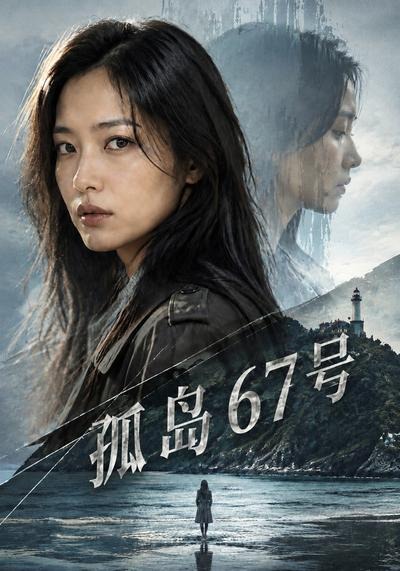 孤岛67号(全集)