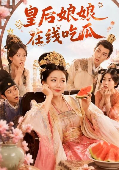 皇后娘娘在线吃瓜(全集)