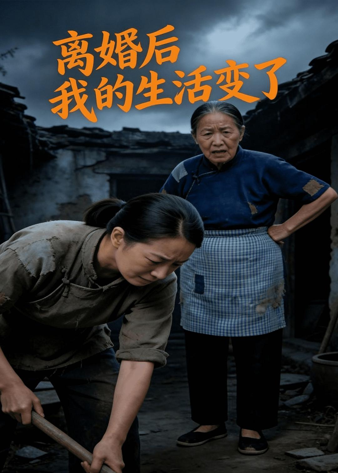 离婚后，我的生活变了(全集)