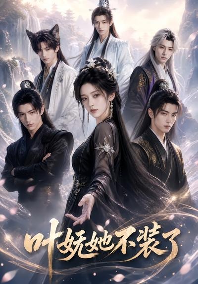 叶妩她不装了(全集)