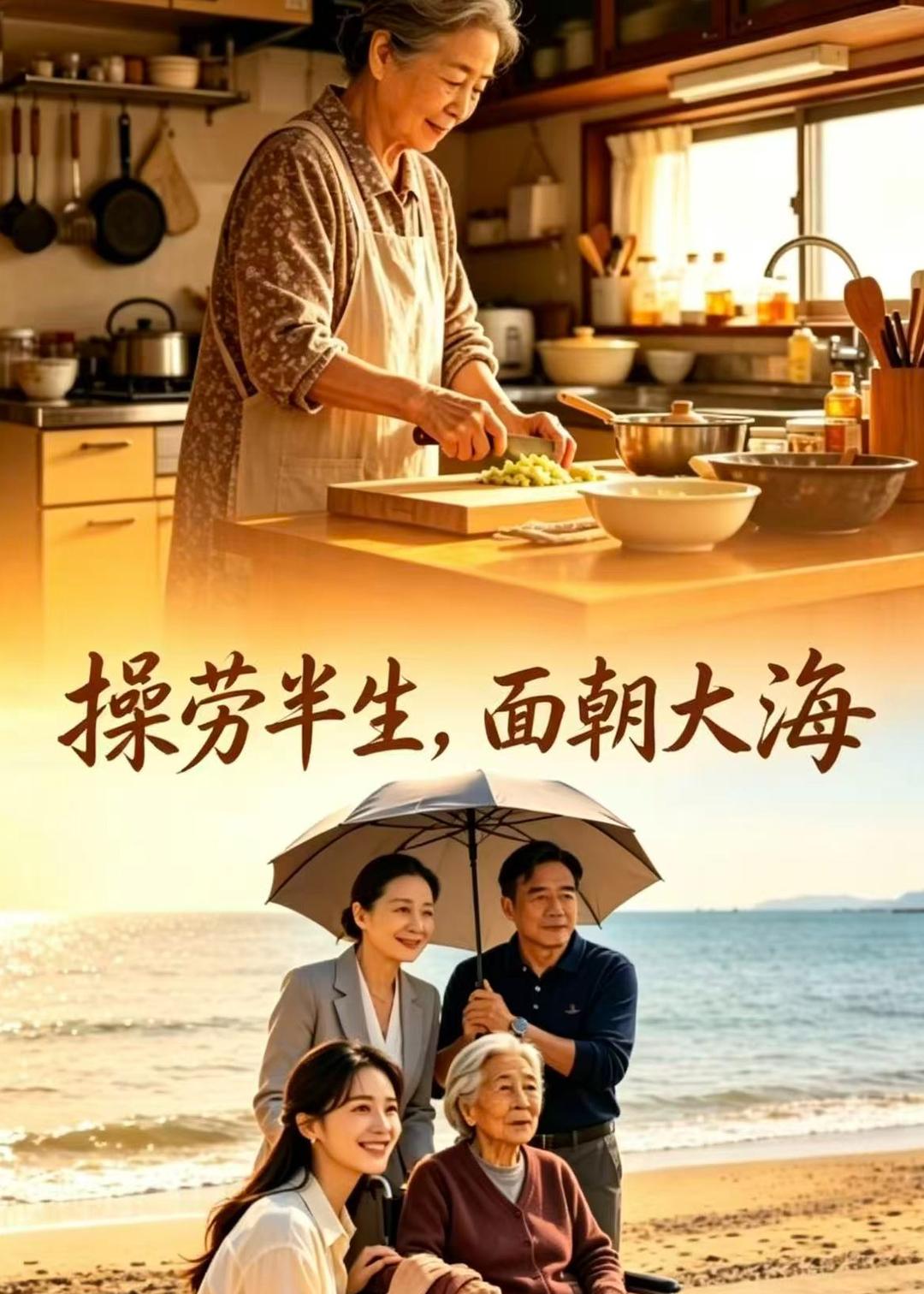 操劳半生，面朝大海(全集)