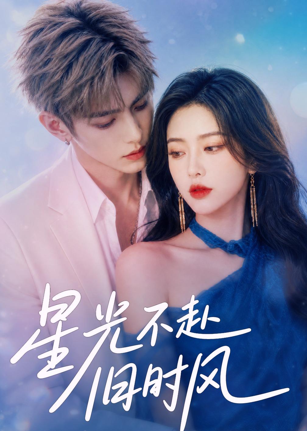 星光不赴旧时风(全集)