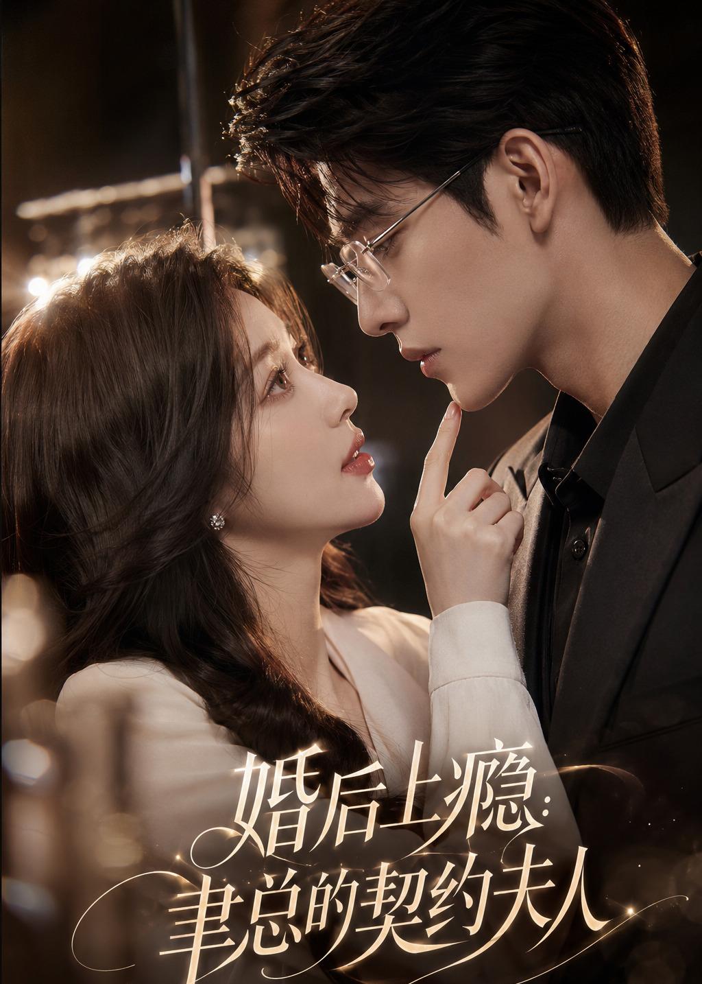 婚后上瘾：聿总的契约夫人(全集)